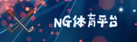 NGB | NG体育 ·官方网站